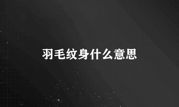 羽毛纹身什么意思