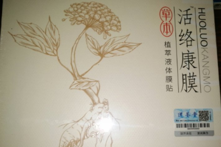 活络康膜什么成分?