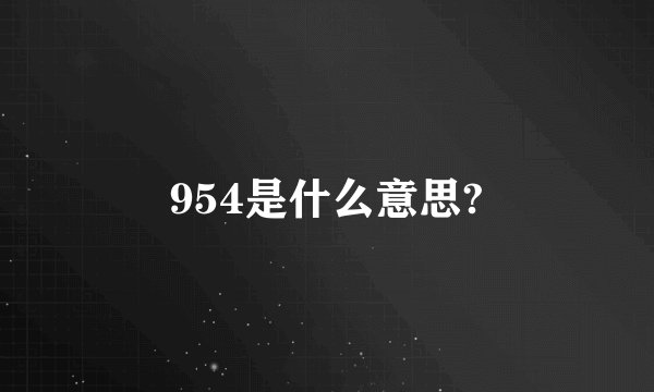 954是什么意思?