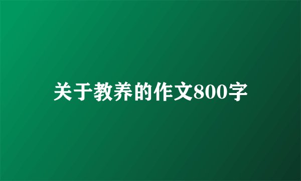 关于教养的作文800字