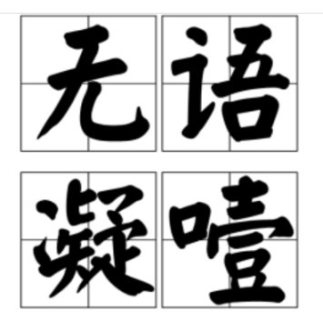 无语凝噎是什么意思