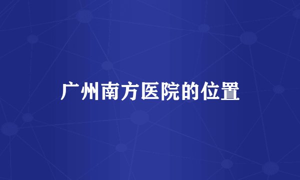 广州南方医院的位置