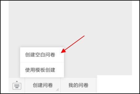 微信问卷调查怎么做