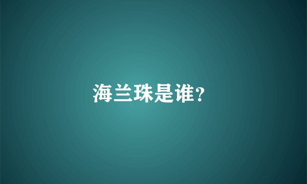 海兰珠是谁？