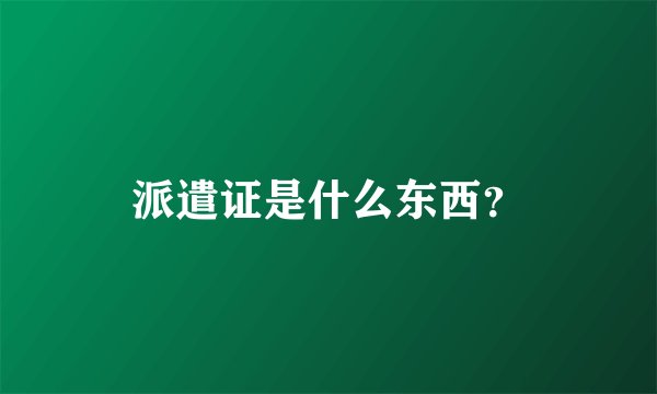 派遣证是什么东西？