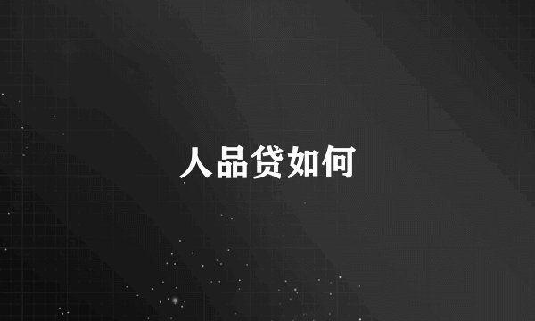 人品贷如何