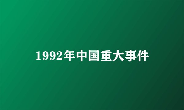1992年中国重大事件