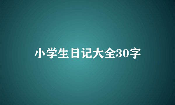小学生日记大全30字