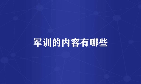 军训的内容有哪些