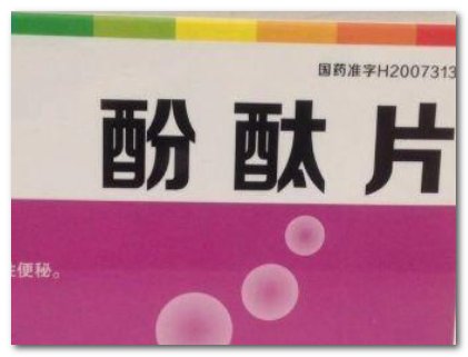 中国停止生产销售使用酚酞片，这是为何？