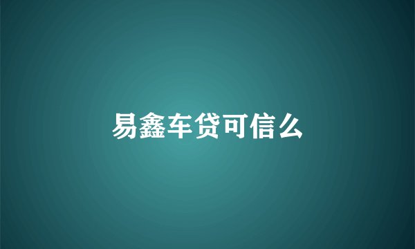 易鑫车贷可信么