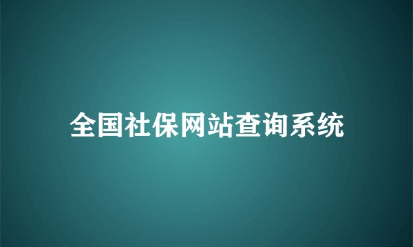 全国社保网站查询系统