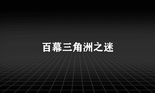 百幕三角洲之迷