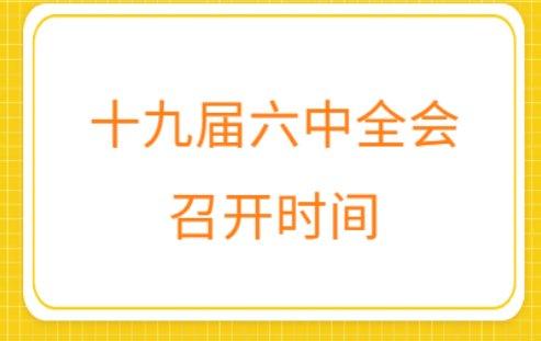 第几届几中全会是什么意思怎么算？