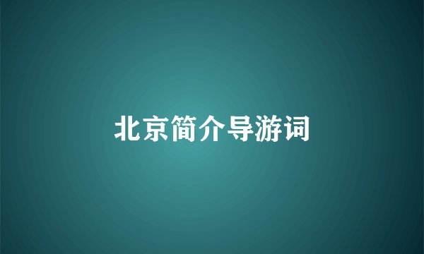 北京简介导游词