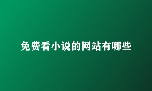 免费看小说的网站有哪些