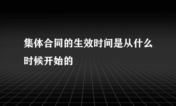 集体合同的生效时间是从什么时候开始的