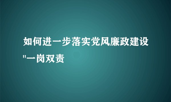 如何进一步落实党风廉政建设