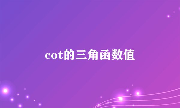 cot的三角函数值