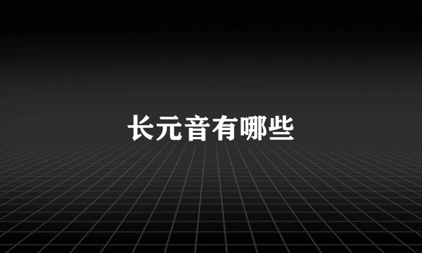 长元音有哪些