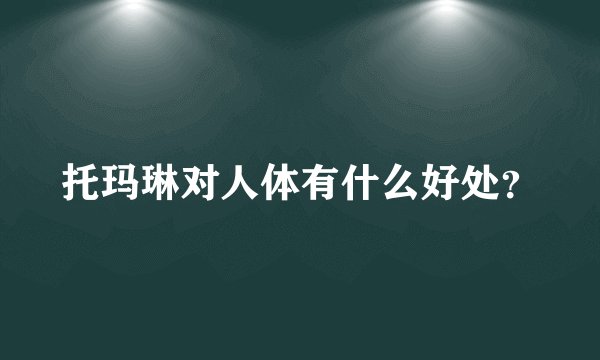 托玛琳对人体有什么好处？