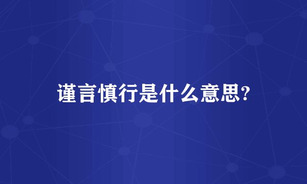 谨言慎行是什么意思?