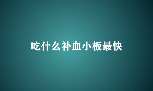 吃什么补血小板最快