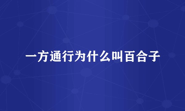一方通行为什么叫百合子