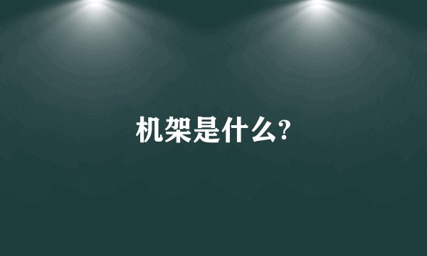 机架是什么?