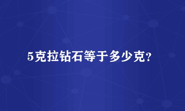 5克拉钻石等于多少克？