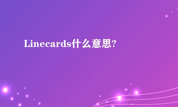 Linecards什么意思?