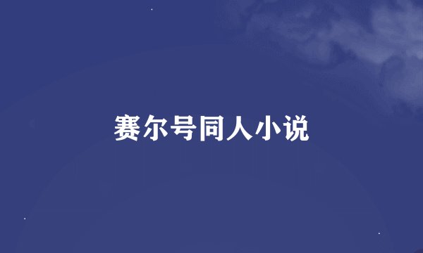 赛尔号同人小说