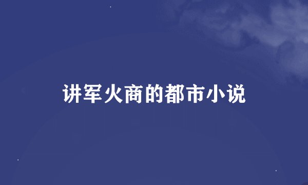 讲军火商的都市小说