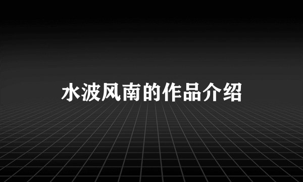 水波风南的作品介绍