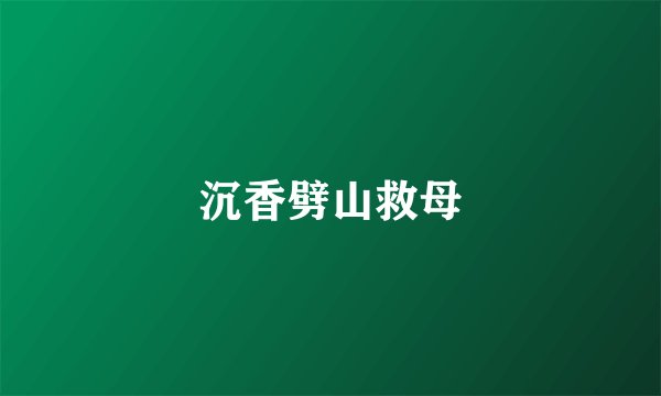 沉香劈山救母
