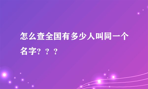 怎么查全国有多少人叫同一个名字？？？