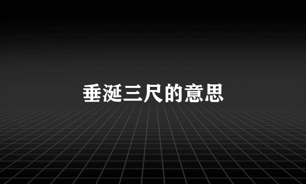 垂涎三尺的意思
