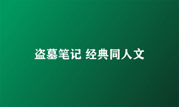 盗墓笔记 经典同人文