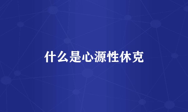 什么是心源性休克