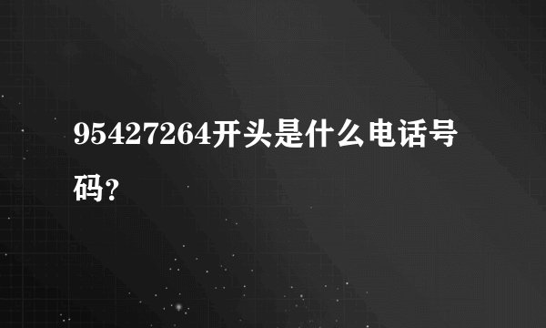 95427264开头是什么电话号码?