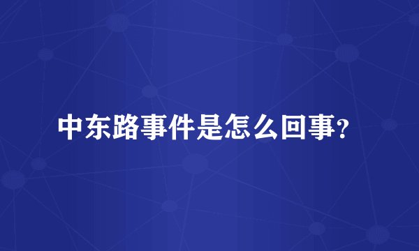 中东路事件是怎么回事？