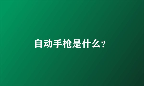 自动手枪是什么？