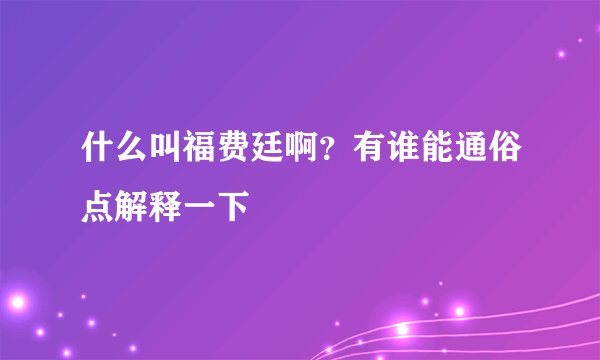 什么叫福费廷啊？有谁能通俗点解释一下