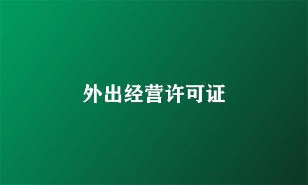 外出经营许可证