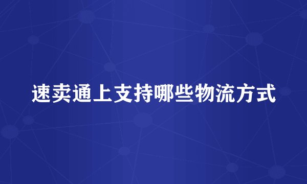 速卖通上支持哪些物流方式