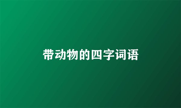 带动物的四字词语