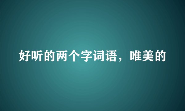 好听的两个字词语,唯美的