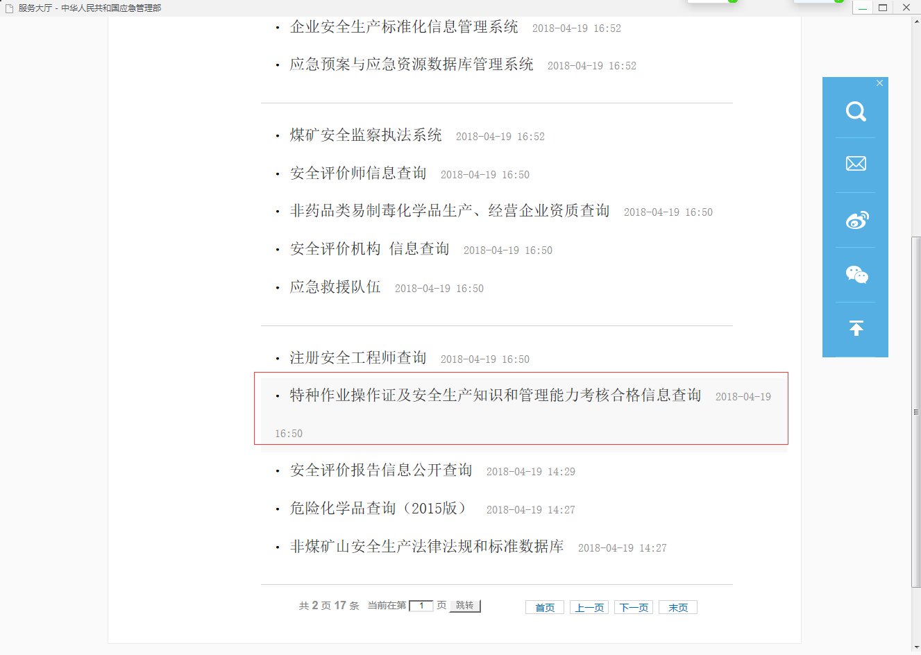 安监局焊工证查询网？