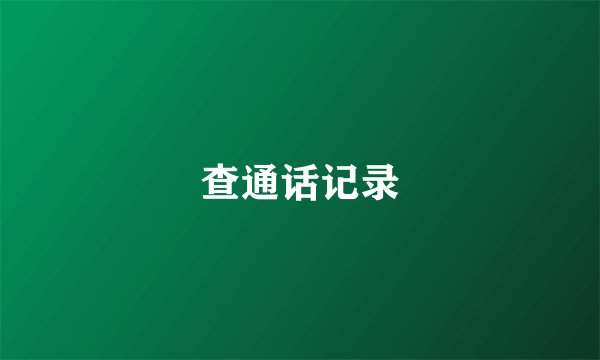 查通话记录