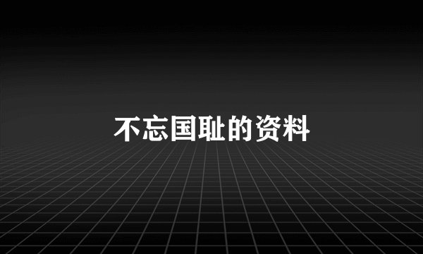 不忘国耻的资料